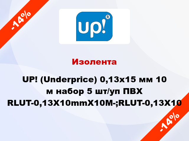 Изолента UP! (Underprice) 0,13х15 мм 10 м набор 5 шт/уп ПВХ RLUT-0,13X10mmX10M-;RLUT-0,13X10