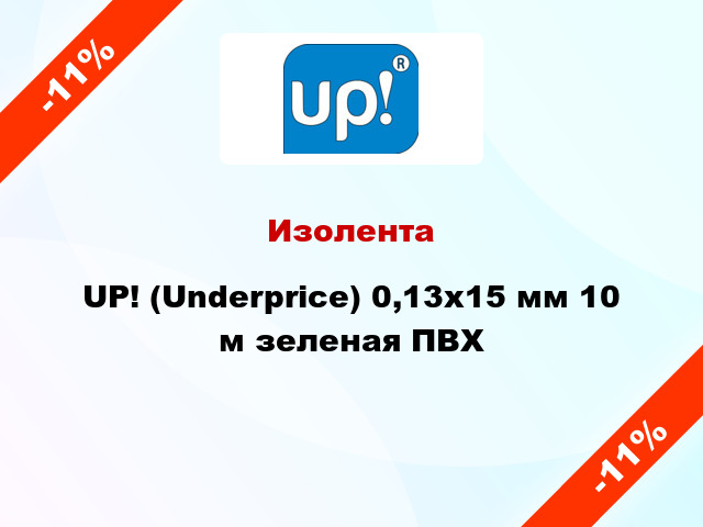 Изолента UP! (Underprice) 0,13х15 мм 10 м зеленая ПВХ