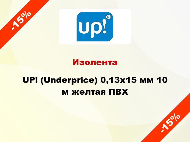 Изолента UP! (Underprice) 0,13х15 мм 10 м желтая ПВХ