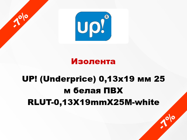 Изолента UP! (Underprice) 0,13х19 мм 25 м белая ПВХ RLUT-0,13X19mmX25M-white