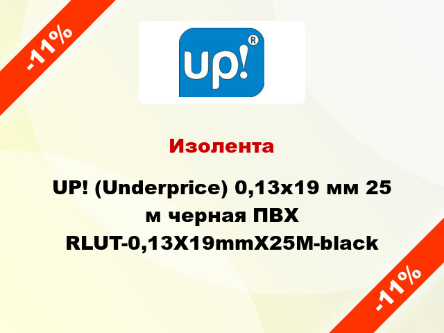 Изолента UP! (Underprice) 0,13х19 мм 25 м черная ПВХ RLUT-0,13X19mmX25M-black