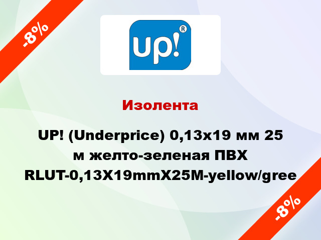 Изолента UP! (Underprice) 0,13х19 мм 25 м желто-зеленая ПВХ RLUT-0,13X19mmX25M-yellow/gree