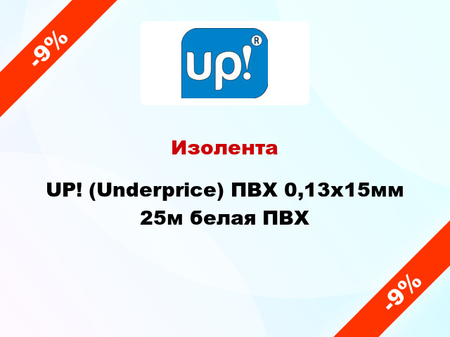 Изолента UP! (Underprice) ПВХ 0,13x15мм 25м белая ПВХ