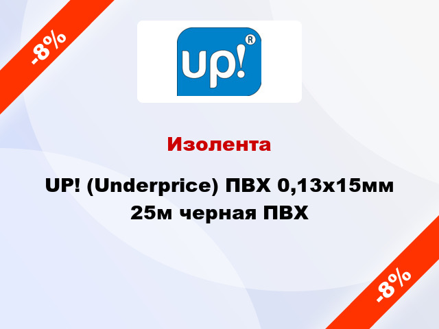 Изолента UP! (Underprice) ПВХ 0,13x15мм 25м черная ПВХ