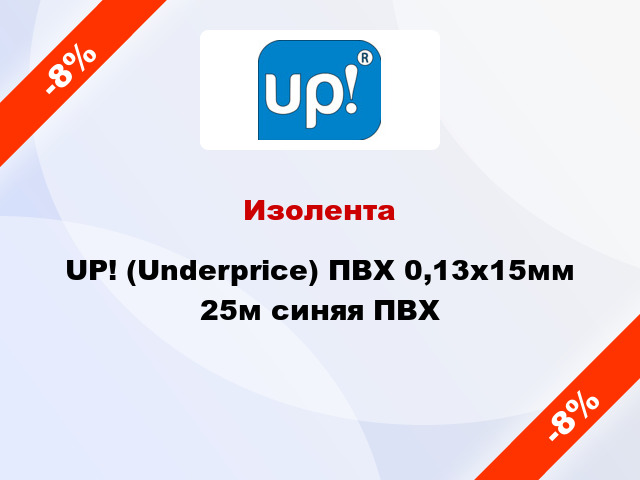 Изолента UP! (Underprice) ПВХ 0,13x15мм 25м синяя ПВХ