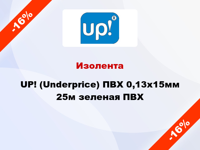 Изолента UP! (Underprice) ПВХ 0,13x15мм 25м зеленая ПВХ