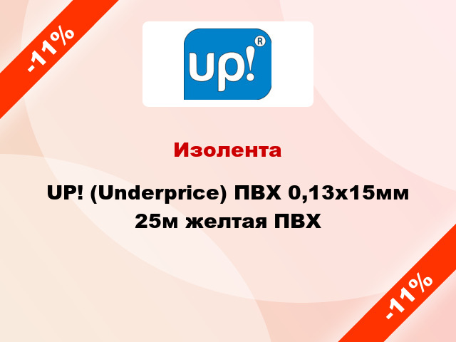 Изолента UP! (Underprice) ПВХ 0,13x15мм 25м желтая ПВХ