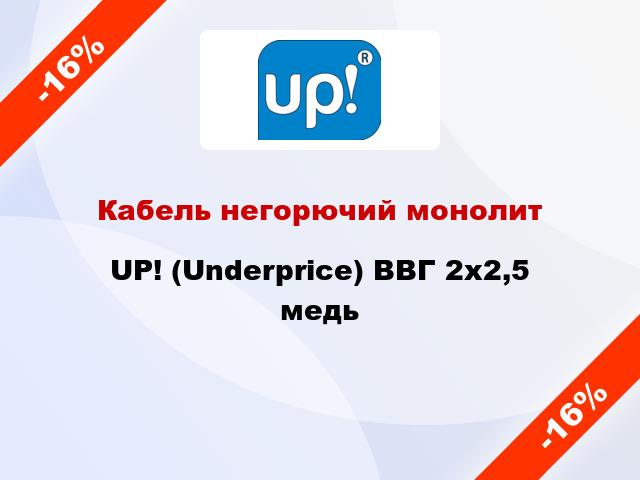 Кабель негорючий монолит UP! (Underprice) ВВГ 2х2,5 медь