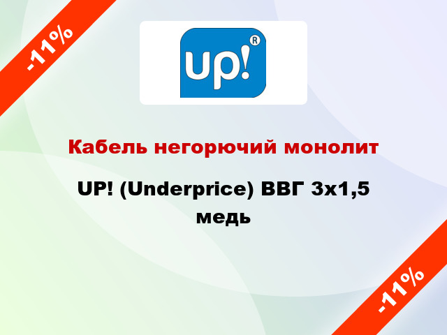 Кабель негорючий монолит UP! (Underprice) ВВГ 3х1,5 медь