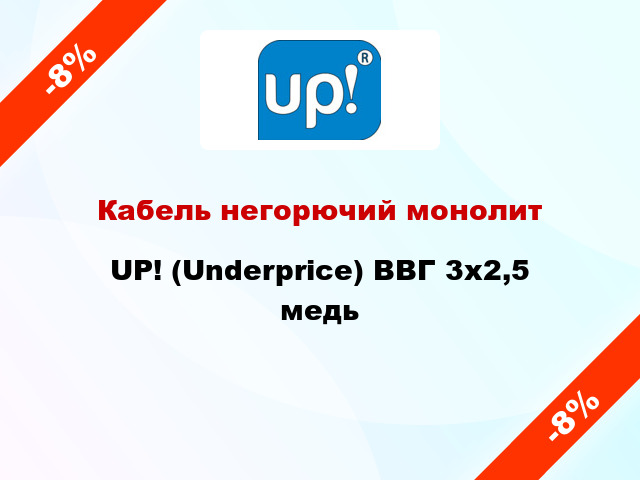 Кабель негорючий монолит UP! (Underprice) ВВГ 3х2,5 медь