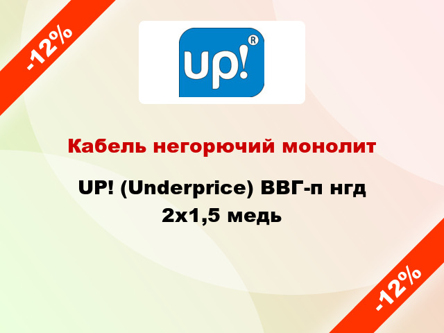 Кабель негорючий монолит UP! (Underprice) ВВГ-п нгд 2х1,5 медь