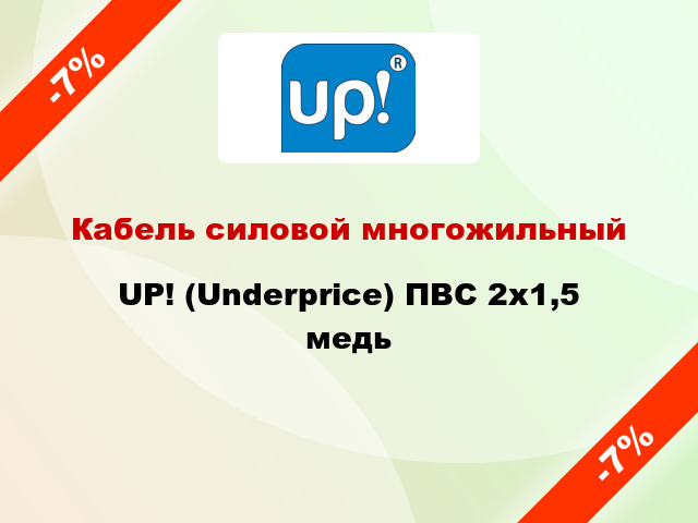 Кабель силовой многожильный UP! (Underprice) ПВС 2х1,5 медь