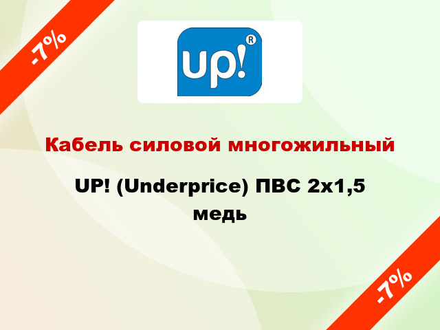 Кабель силовой многожильный UP! (Underprice) ПВС 2х1,5 медь