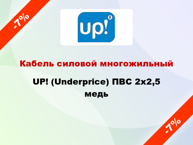 Кабель силовой многожильный UP! (Underprice) ПВС 2х2,5 медь