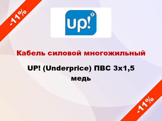 Кабель силовой многожильный UP! (Underprice) ПВС 3х1,5 медь