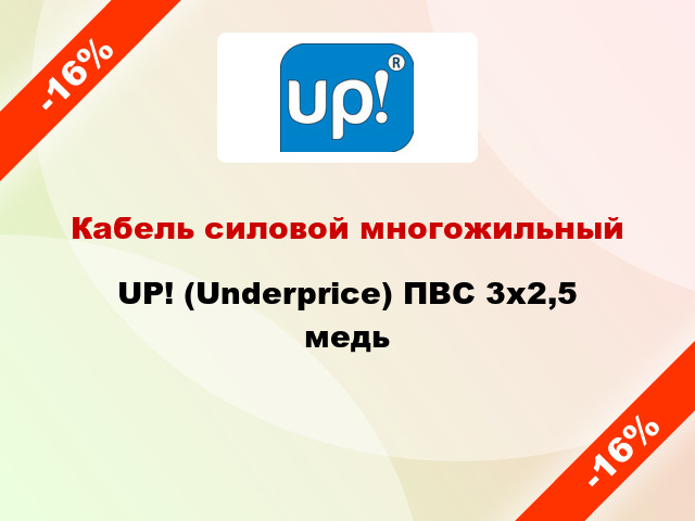 Кабель силовой многожильный UP! (Underprice) ПВС 3х2,5 медь