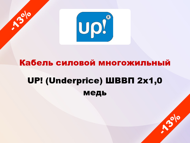 Кабель силовой многожильный UP! (Underprice) ШВВП 2х1,0 медь