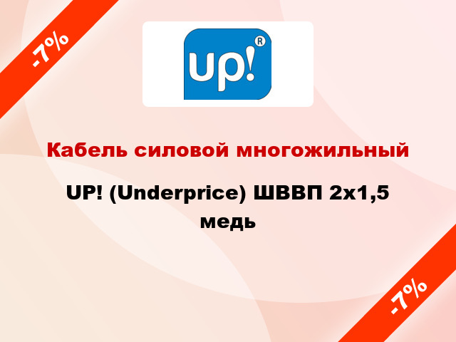 Кабель силовой многожильный UP! (Underprice) ШВВП 2х1,5 медь