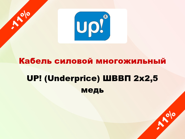 Кабель силовой многожильный UP! (Underprice) ШВВП 2х2,5 медь