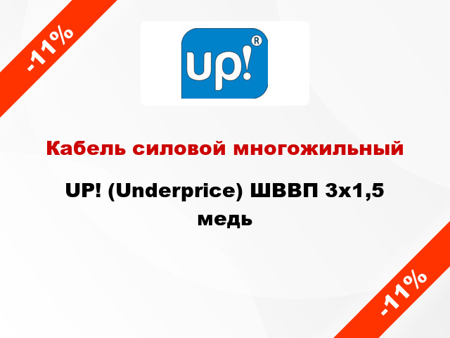 Кабель силовой многожильный UP! (Underprice) ШВВП 3х1,5 медь