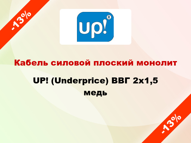 Кабель силовой плоский монолит UP! (Underprice) ВВГ 2х1,5 медь