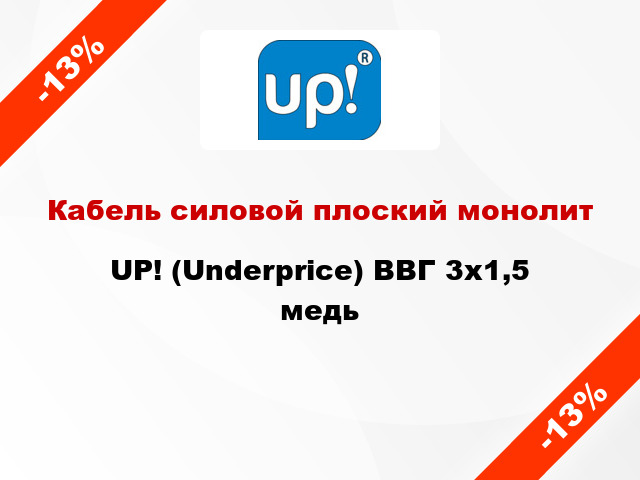 Кабель силовой плоский монолит UP! (Underprice) ВВГ 3х1,5 медь