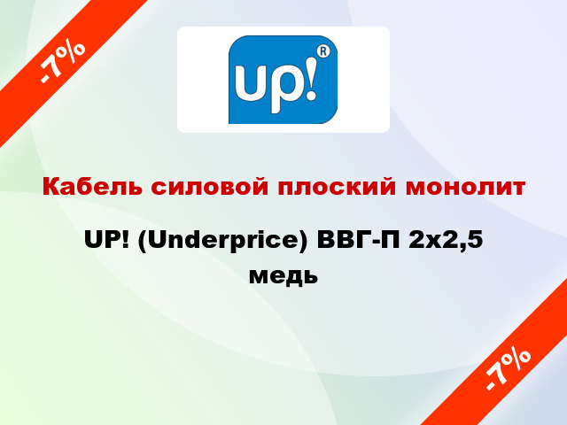 Кабель силовой плоский монолит UP! (Underprice) ВВГ-П 2х2,5 медь