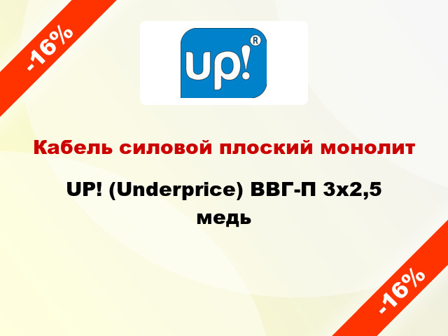 Кабель силовой плоский монолит UP! (Underprice) ВВГ-П 3х2,5 медь