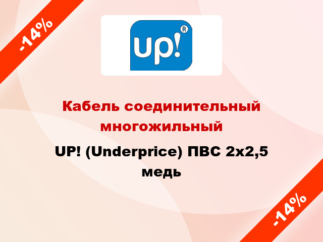 Кабель соединительный многожильный UP! (Underprice) ПВС 2х2,5 медь