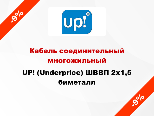 Кабель соединительный многожильный UP! (Underprice) ШВВП 2х1,5 биметалл