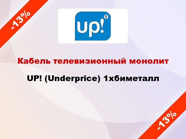 Кабель телевизионный монолит UP! (Underprice) 1хбиметалл