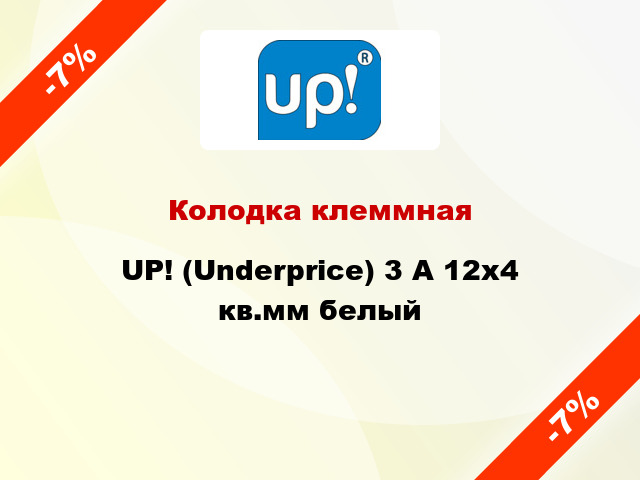 Колодка клеммная UP! (Underprice) 3 А 12x4 кв.мм белый