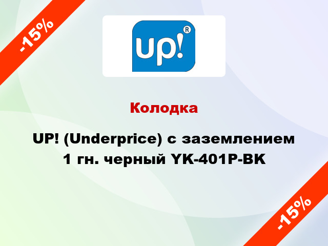 Колодка UP! (Underprice) с заземлением 1 гн. черный YK-401P-BK