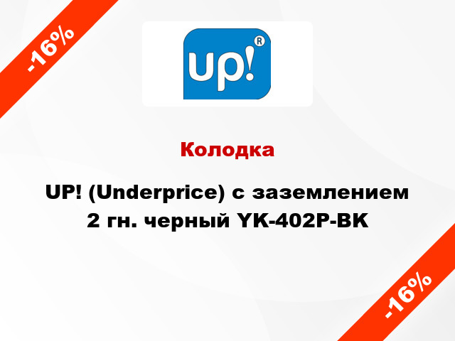 Колодка UP! (Underprice) с заземлением 2 гн. черный YK-402P-BK