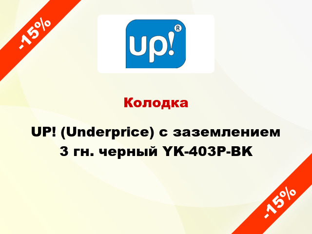 Колодка UP! (Underprice) с заземлением 3 гн. черный YK-403P-BK