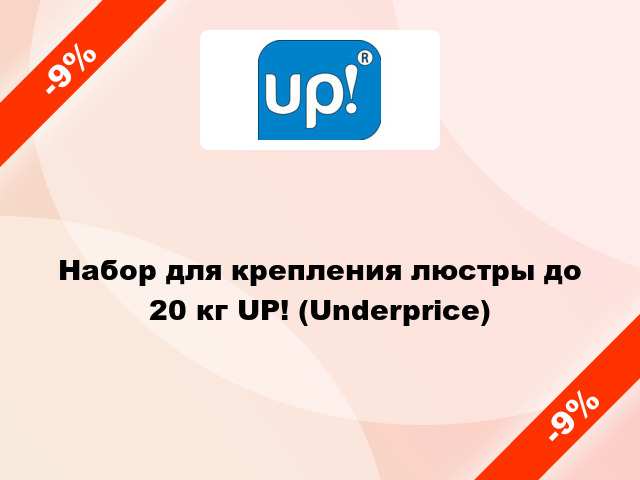 Набор для крепления люстры до 20 кг UP! (Underprice)