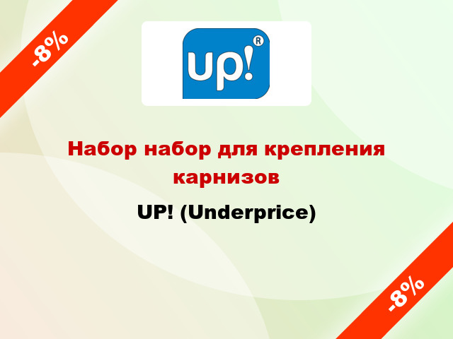 Набор набор для крепления карнизов UP! (Underprice)