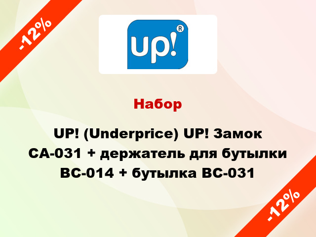 Набор UP! (Underprice) UP! Замок CA-031 + держатель для бутылки BC-014 + бутылка BC-031