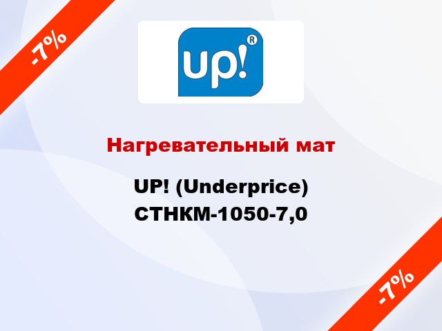 Нагревательный мат UP! (Underprice) СТНКМ-1050-7,0
