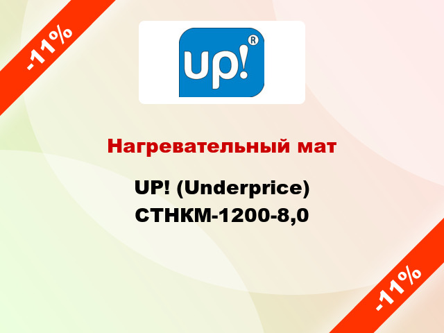 Нагревательный мат UP! (Underprice) СТНКМ-1200-8,0