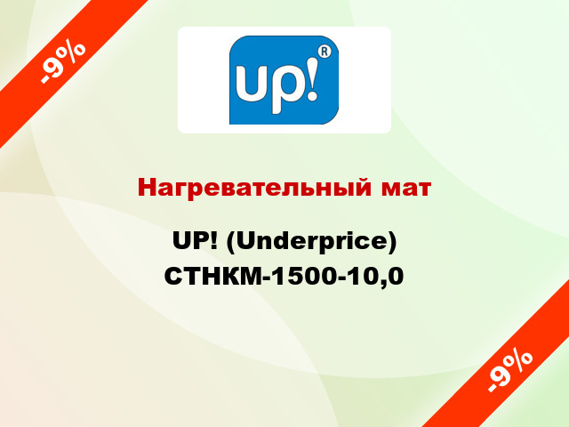 Нагревательный мат UP! (Underprice) СТНКМ-1500-10,0