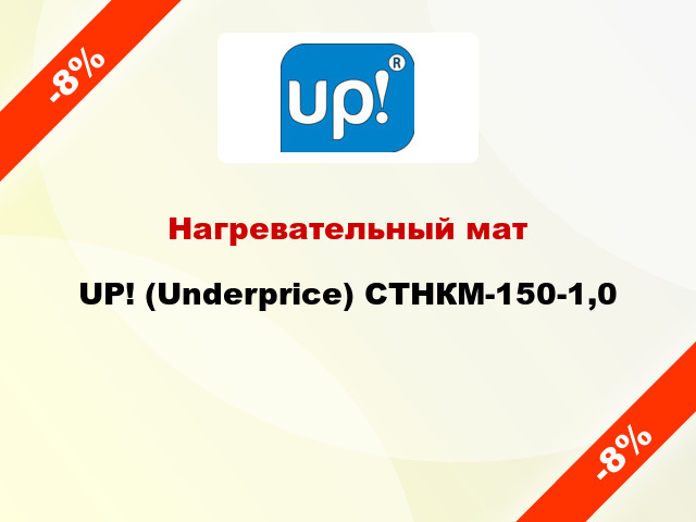 Нагревательный мат UP! (Underprice) СТНКМ-150-1,0