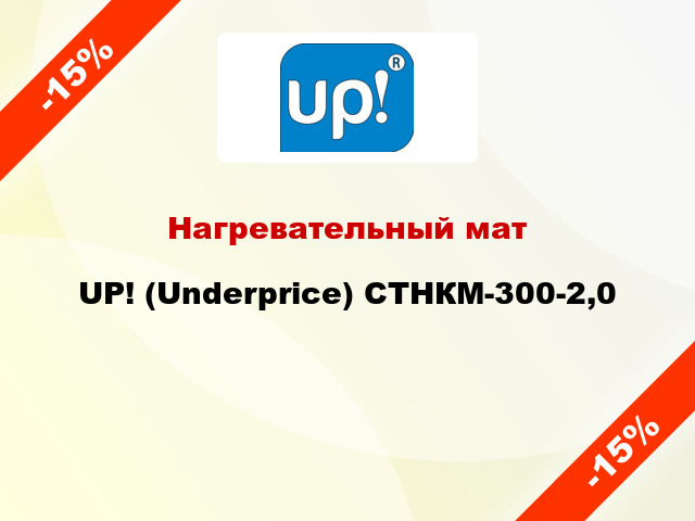 Нагревательный мат UP! (Underprice) СТНКМ-300-2,0