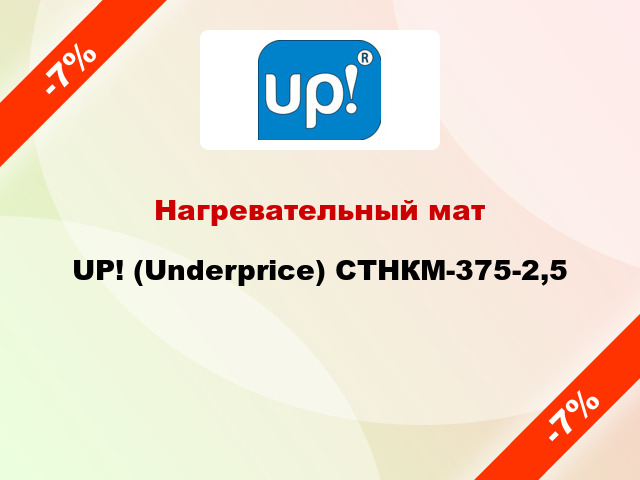Нагревательный мат UP! (Underprice) СТНКМ-375-2,5