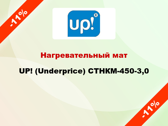 Нагревательный мат UP! (Underprice) СТНКМ-450-3,0