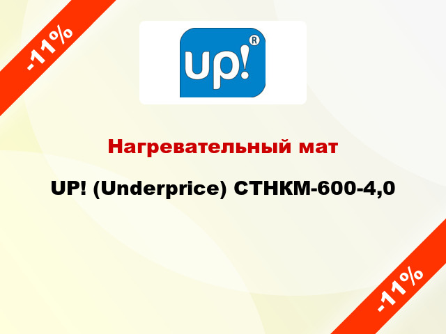 Нагревательный мат UP! (Underprice) СТНКМ-600-4,0