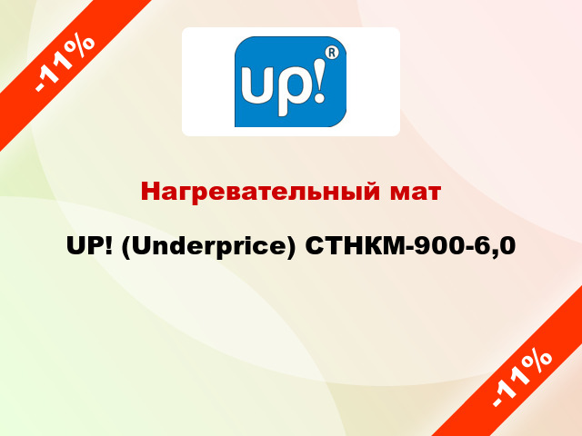 Нагревательный мат UP! (Underprice) СТНКМ-900-6,0