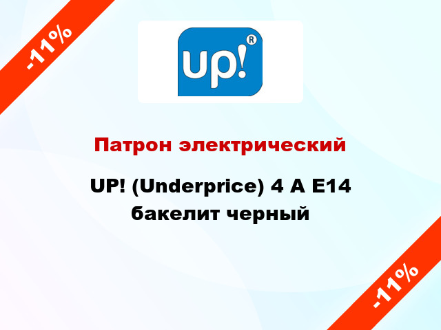 Патрон электрический UP! (Underprice) 4 А E14 бакелит черный