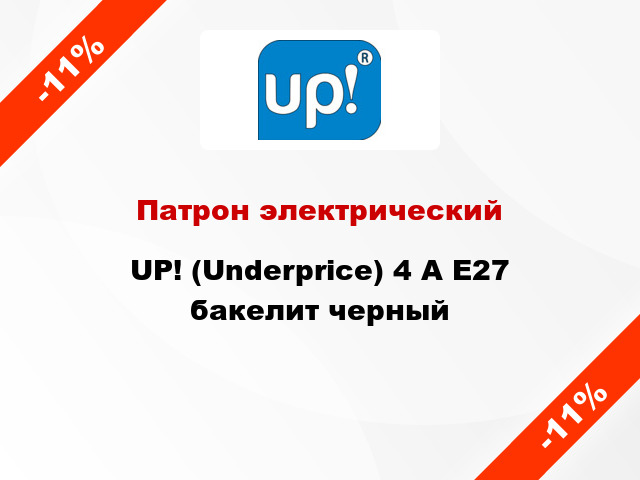 Патрон электрический UP! (Underprice) 4 А E27 бакелит черный