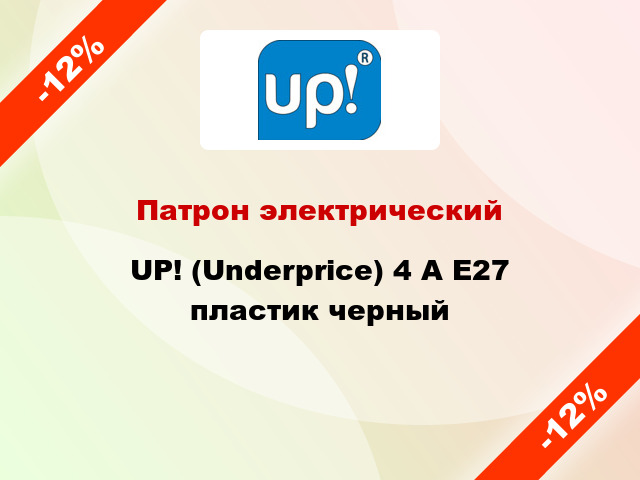 Патрон электрический UP! (Underprice) 4 А E27 пластик черный